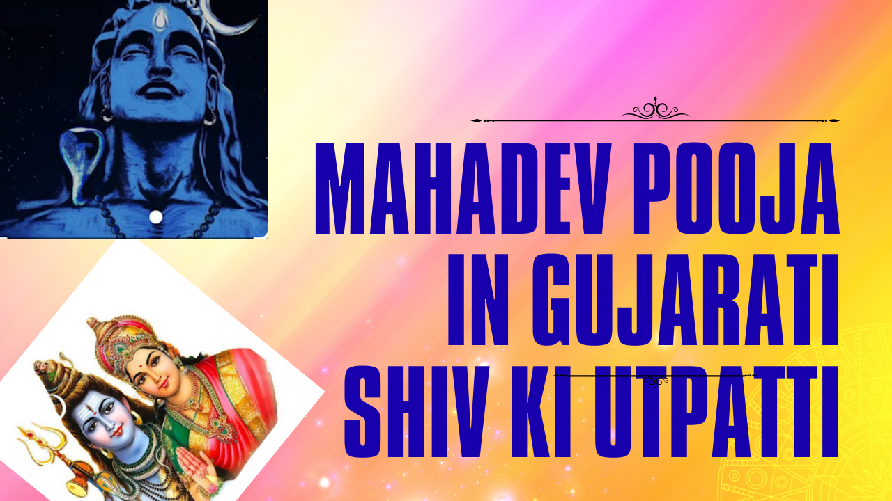 mahadev pooja in gujarati shiv ki utpatti