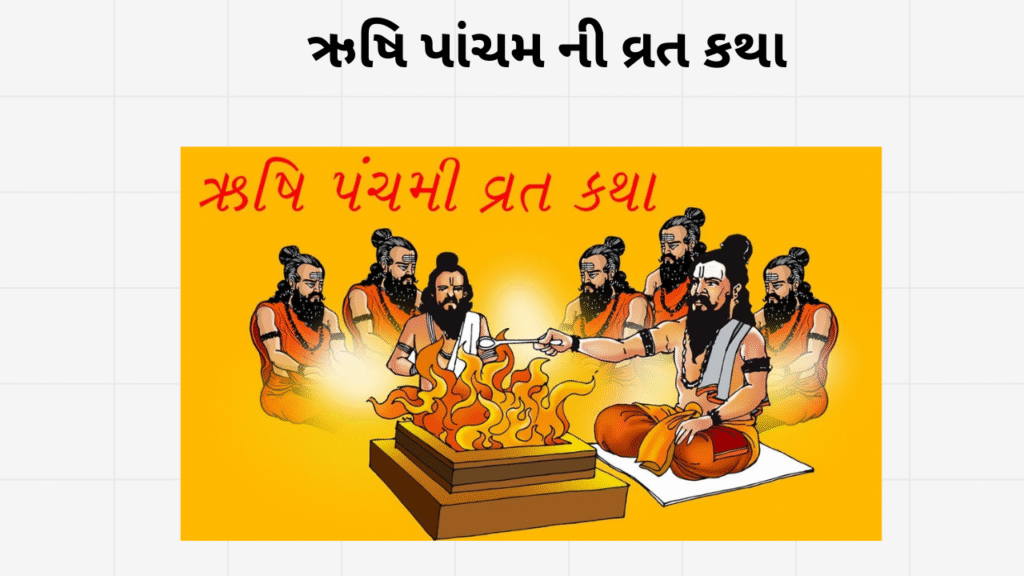 ઋષિ પાંચમ ની વ્રત કથા