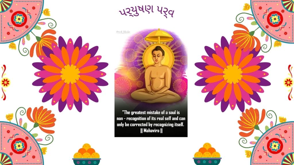 પર્યુષણ પર્વ