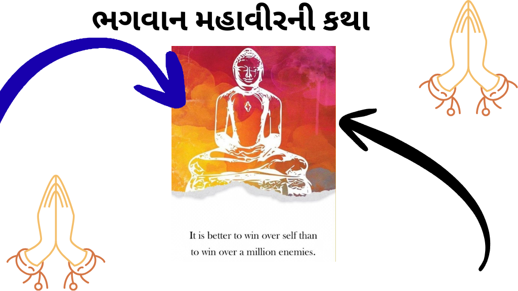 ભગવાન મહાવીરની કથા