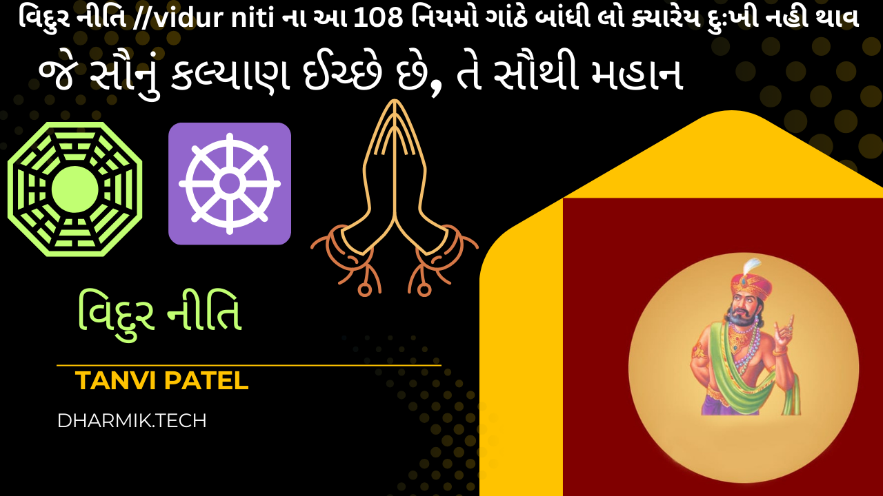 વિદુર નીતિ vidur niti. ના આ 108 નિયમો ગાંઠે બાંધી લો ક્યારેય દુઃખી નહી થાવ