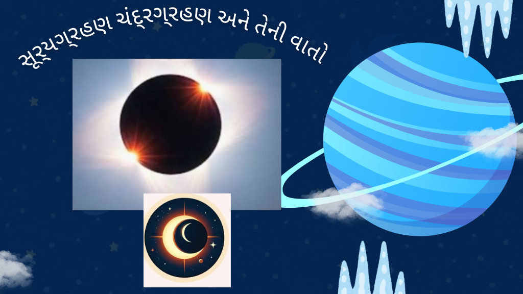 સૂર્યગ્રહણ ચંદ્રગ્રહણ અને તેની વાતો