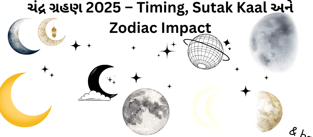 ચંદ્ર ગ્રહણ 2025 – timing, sutak kaal અને zodiac impact