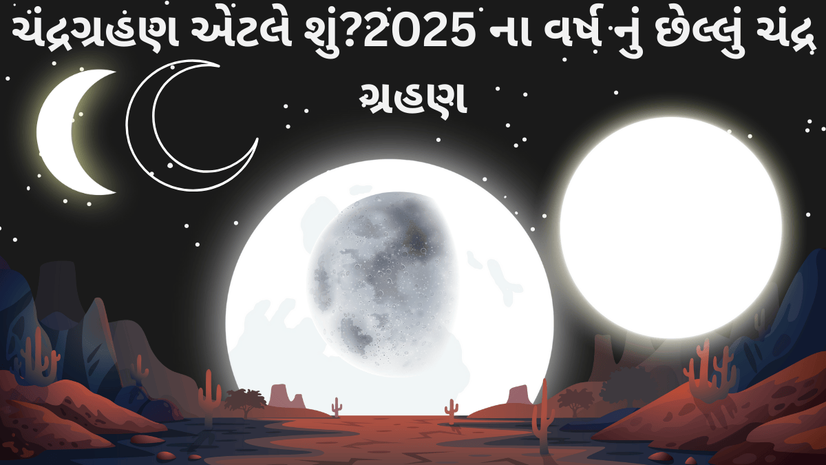 ચંદ્રગ્રહણ એટલે શું2025 ના વર્ષ નું છેલ્લું ચંદ્ર ગ્રહણ