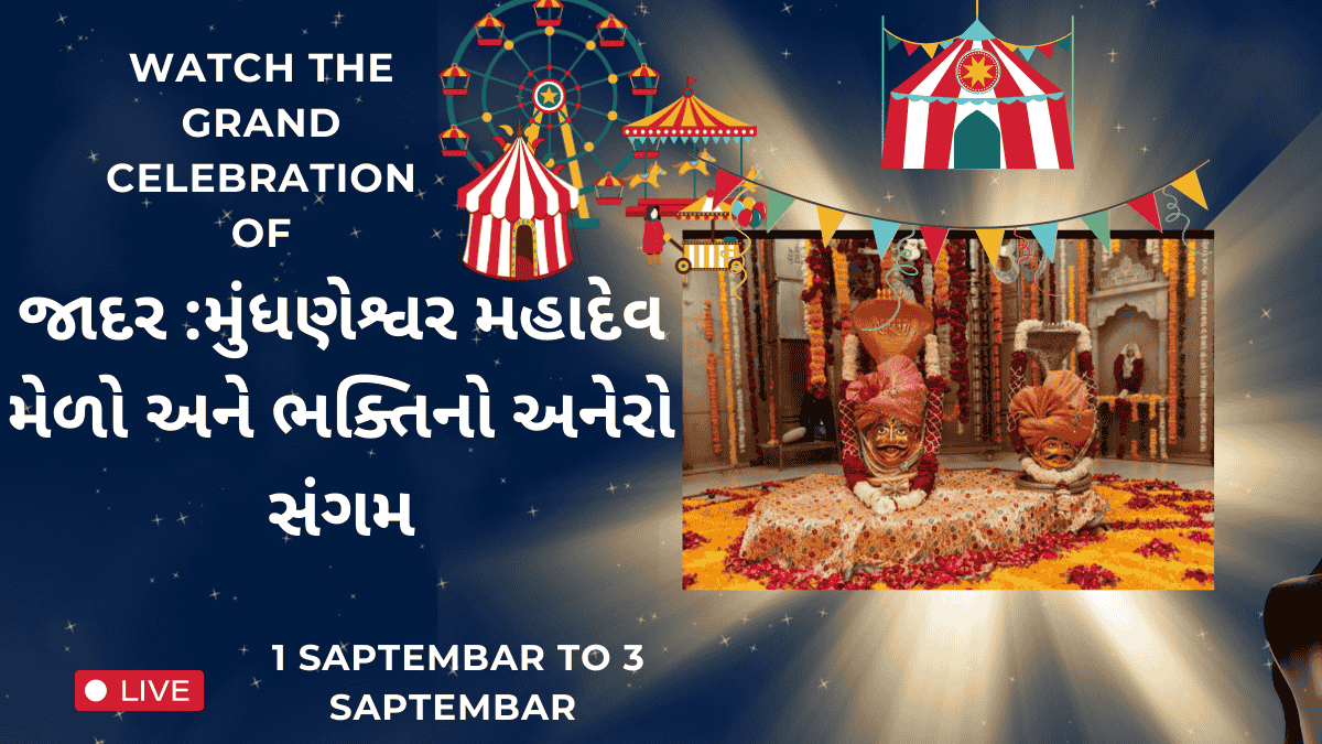 જાદર મુંધણેશ્વર મહાદેવ મેળો અને ભક્તિનો અનેરો સંગમ