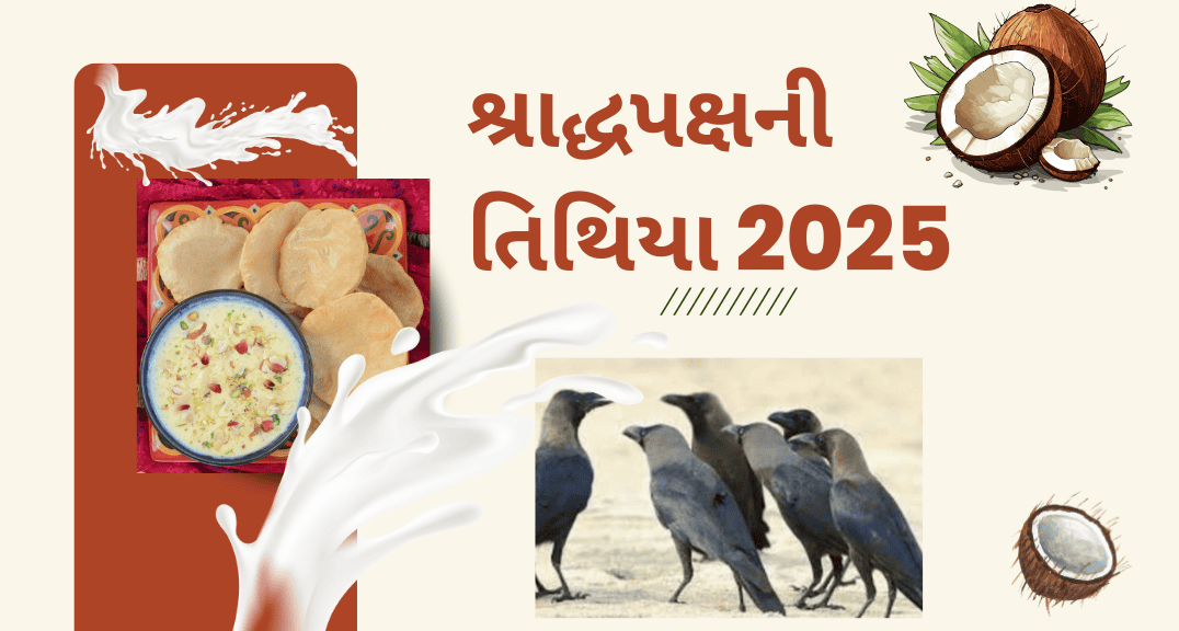 શ્રાદ્ધપક્ષની તિથિયા 2025